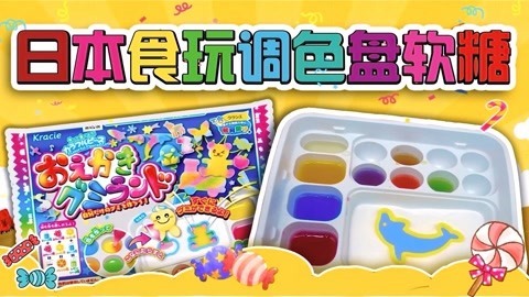 爱茉莉兒の食玩世界 用软糖制作出自己喜欢的形状