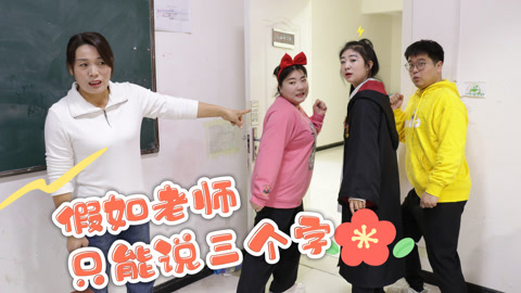 美女家务事 假如老师只能说三个字，学生和老师极限拉扯，能成功放假吗？