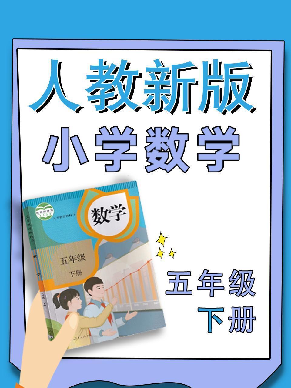 小学数学五年级下册（人教新版）