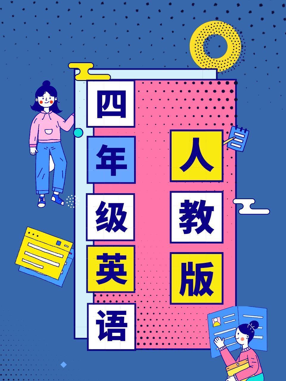 人教版四年级英语