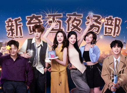 集结片：乘风姐姐齐聚夜务部