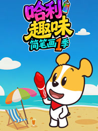 哈利趣味简笔画 第1季