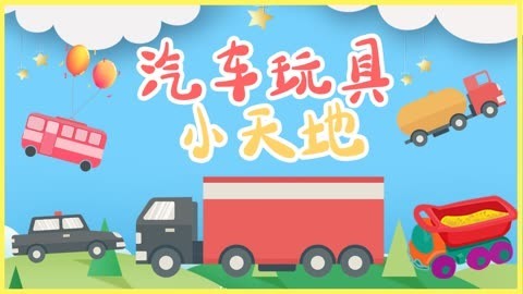 汽车玩具小天地
