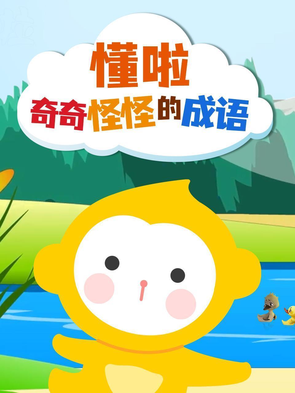 懂啦-奇奇怪怪的成语