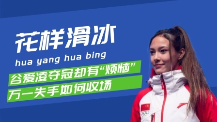 梦之冬奥 谷爱凌夺冠却有“烦恼”筹码全部压她身上万一失手如何收场