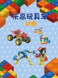 乐高玩具车动画