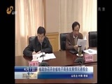 山东新闻联播 《山东新闻联播》 20150407