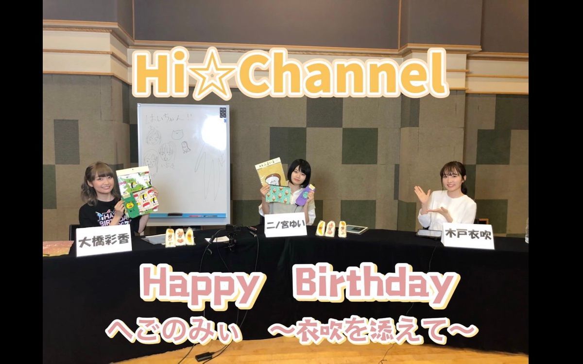 Hi☆频道 Hi☆Channel Happy Birthday HEGONOMI ~加上衣吹~