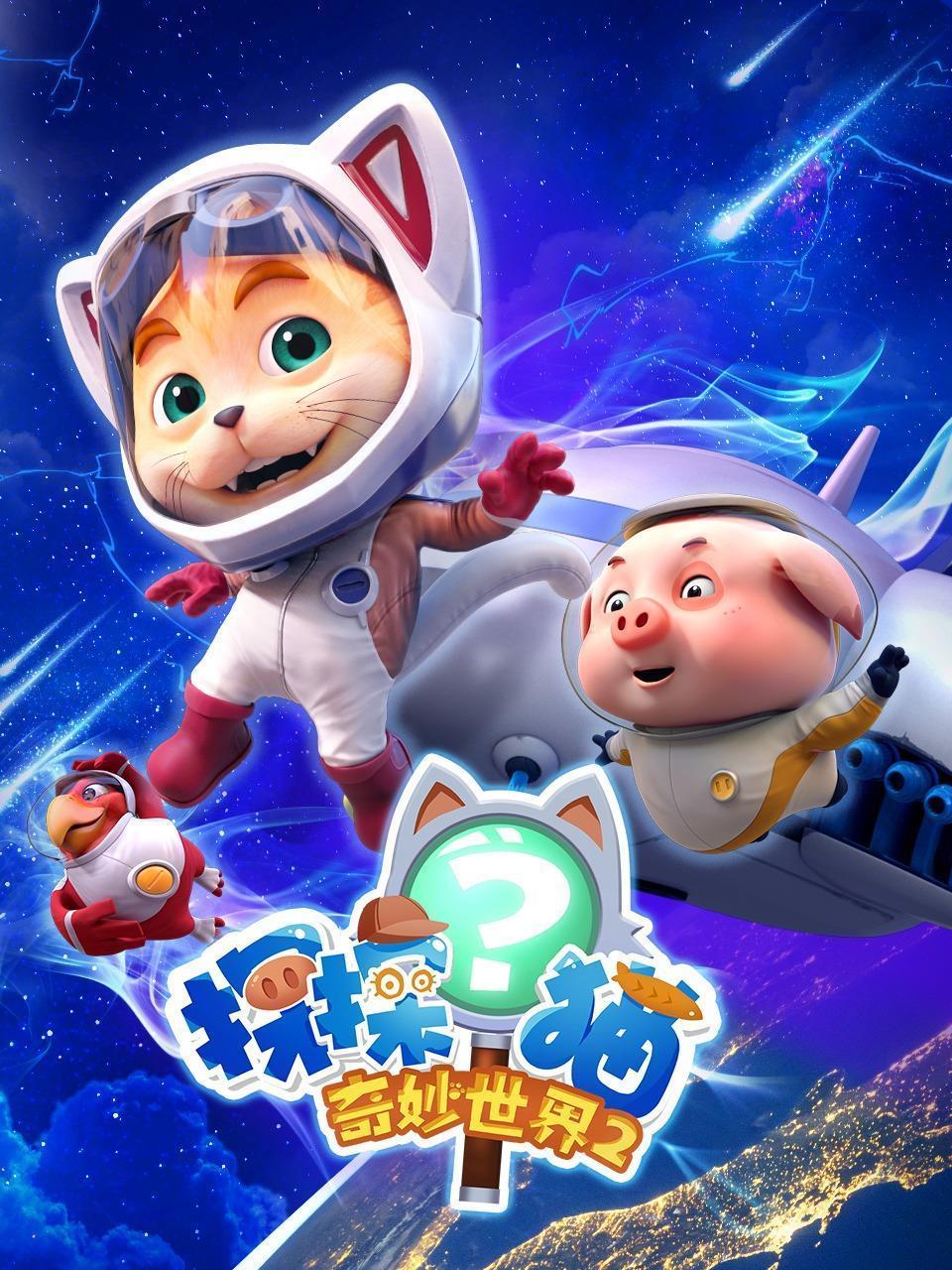 探探猫奇妙世界 第二季