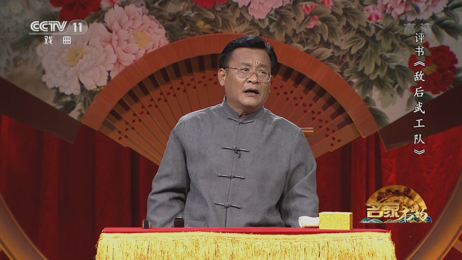 《名家书场》 20211122 评书《敌后武工队》（第四回）