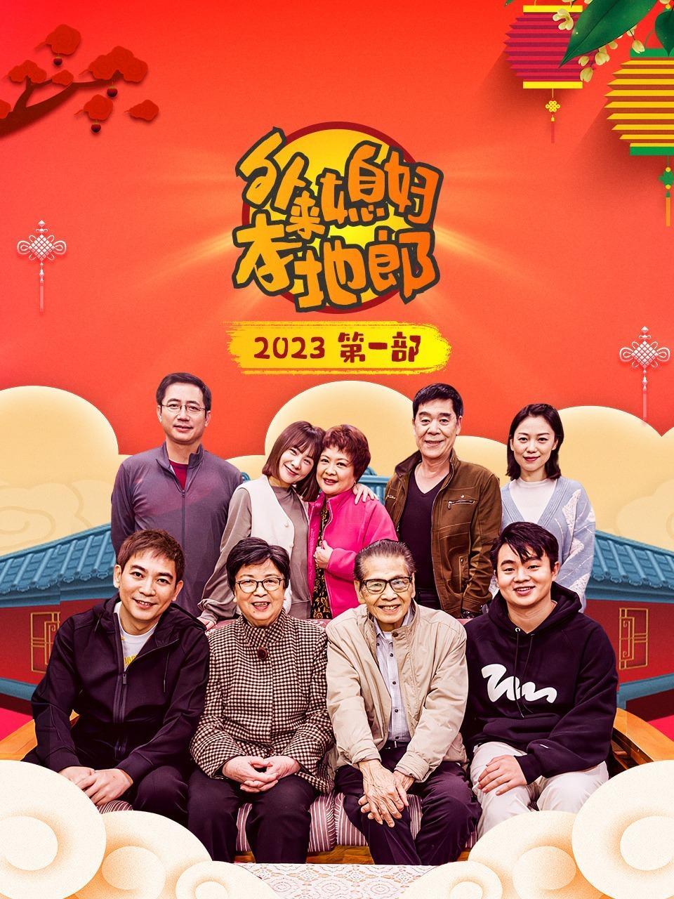 外来媳妇本地郎 2023 第一部