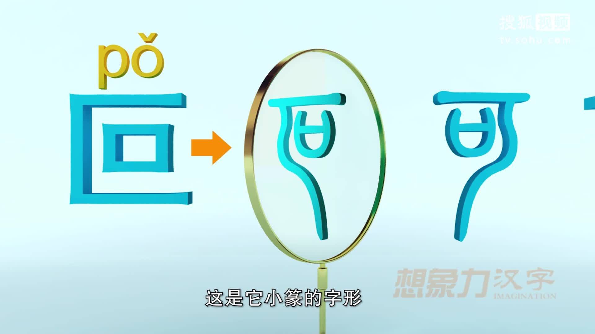 汉字演变－语文微课《想象力汉字》“叵”