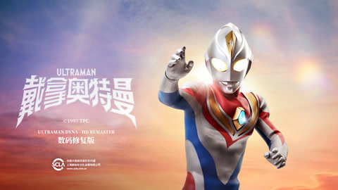 戴拿奥特曼数码修复版