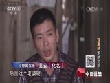 今日说法 《今日说法》 20150114 “百草枯”下的花季