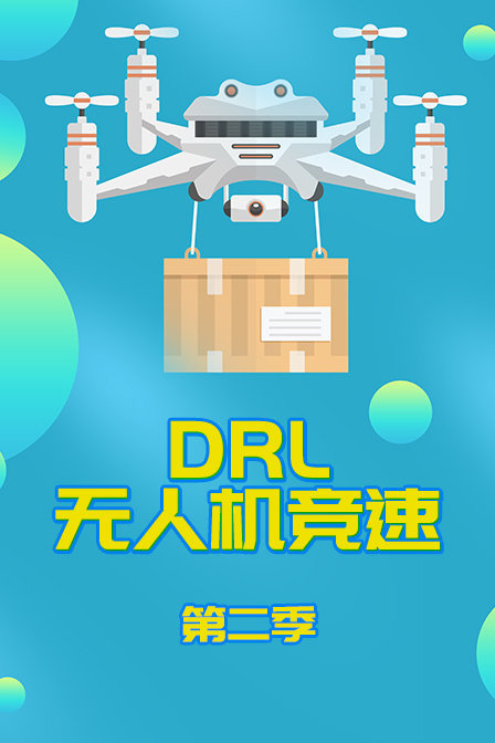 DRL无人机竞速 第二季