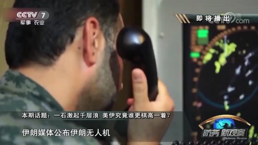 防务新观察 《防务新观察》 20190503 一石激起千层浪 美伊究竟谁更棋高一着？
