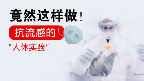 本草说 抗流感的“人体实验”