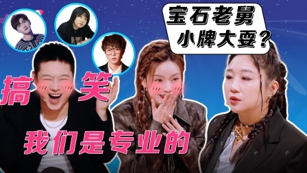 火星情报局 第六季 探班记：毛不易李雪琴汪苏泷长在老舅笑点，陈卓璇大喊老舅小牌大耍是为何？