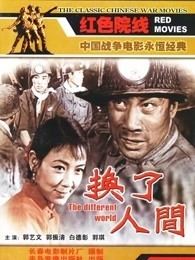 换了人间（1959）