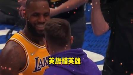 NBA热辣资讯 英雄惜英雄！詹姆斯赛后跟东契奇拥抱致意，这一幕太暖了！