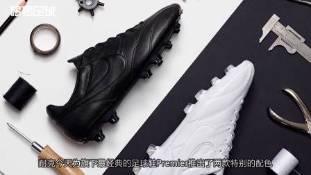 耐克Premier黑白双煞惊艳亮相