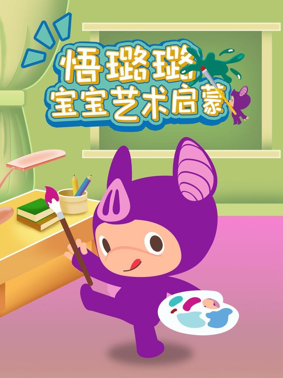 悟璐璐宝宝艺术启蒙