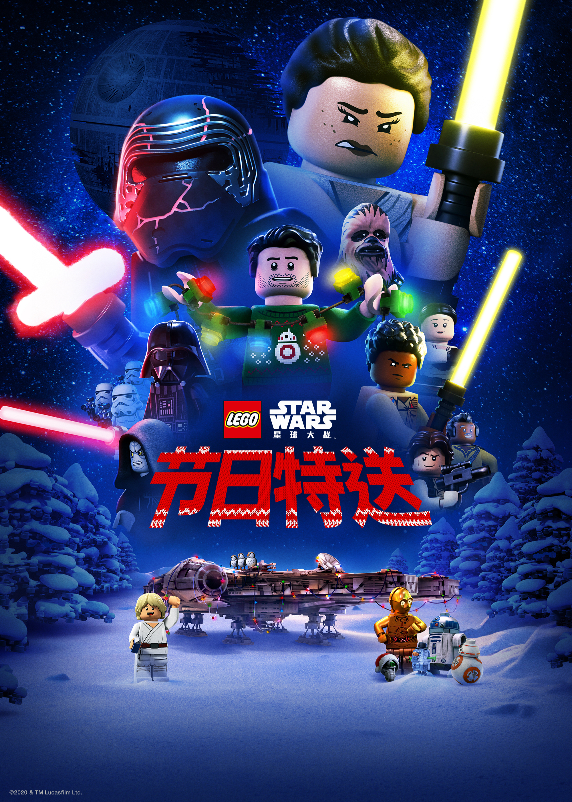 乐高星球大战：节日特送[普通话版]