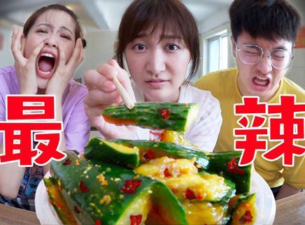 盗月社食遇记 2020 挑战魔鬼辣黄瓜