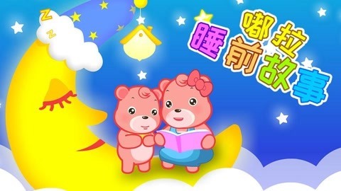 嘟拉讲故事第4季睡前故事