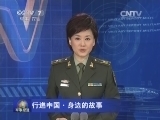 军事报道 《军事报道》 20141225