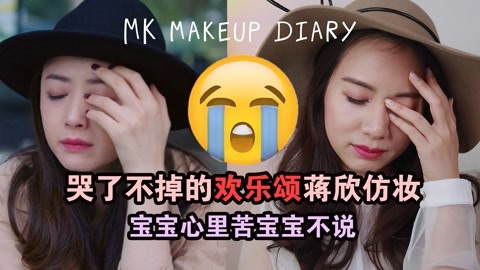 新手化妆教程 欢乐颂蒋欣仿妆