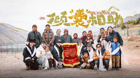 种地吧第3季 筹备圆梦计划！十个勤天再回娘拉乡改造大棚