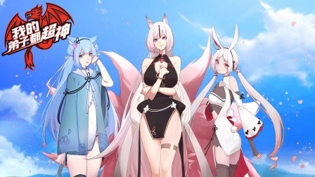 我的弟子都超神