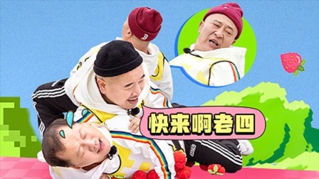 惊叹俱乐部 上：刘能赵四叠罗汉压制广坤