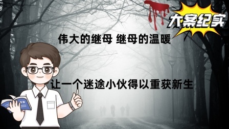 刑侦大案：伟大的继母 继母的温暖，让一个迷途小伙得以重获新生