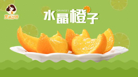 豆妈工坊 解暑利器水晶橙子 20个月辅食