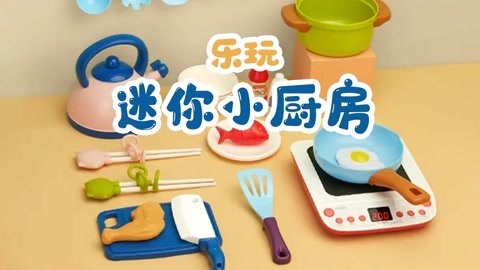 乐玩迷你小厨房