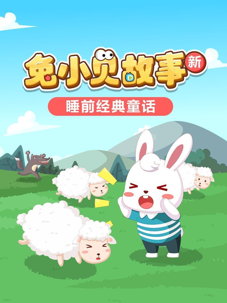 兔小贝故事 新：睡前经典童话