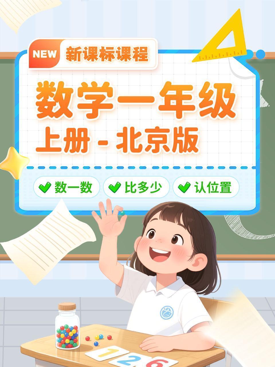 数学一年级上册北京版新课标课程