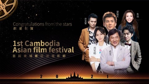 柬埔寨亚洲电影节群星篇