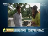 生财有道 《生财有道》 20180807 夏日经济系列：走进宁夏沙坡头区