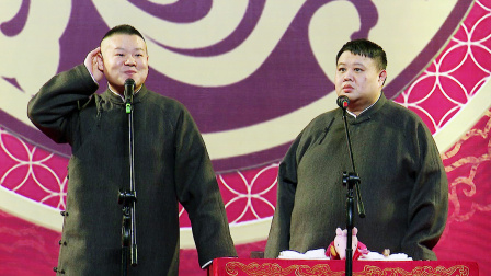 <卖估衣>岳云鹏 孙越