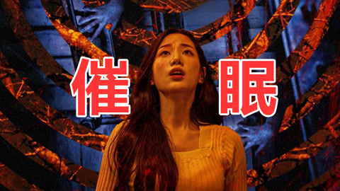 唐唐说电影：《催眠》