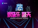 娱乐乐翻天 《娱乐乐翻天》 20180101