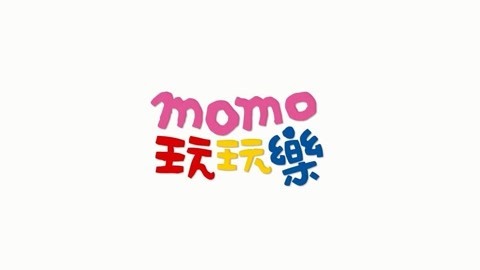 MOMO玩玩乐第八季
