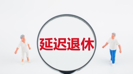 民生要点精选 延迟退休又有新动态，70年以后出生的会赶上？看对你有啥影响