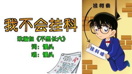 馒头音乐 第一季 《我不会挂科》一首神奇歌 保佑不挂科