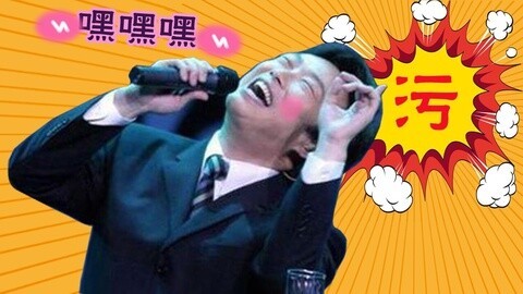 吟笑派 年度污片<追我>玩坏费玉清