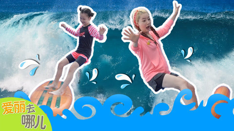 爱丽去哪儿 清凉夏日水上乐园 上