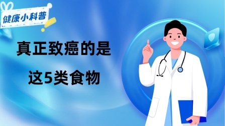 养生之堂 我国癌症高发，都是鸭脖惹的祸？提醒：真正致癌的是这5类食物